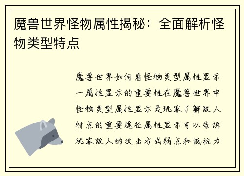 魔兽世界怪物属性揭秘：全面解析怪物类型特点