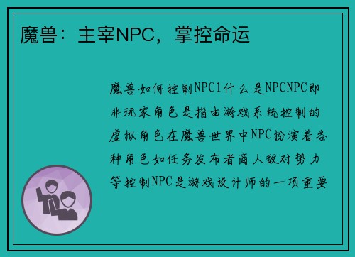 魔兽：主宰NPC，掌控命运