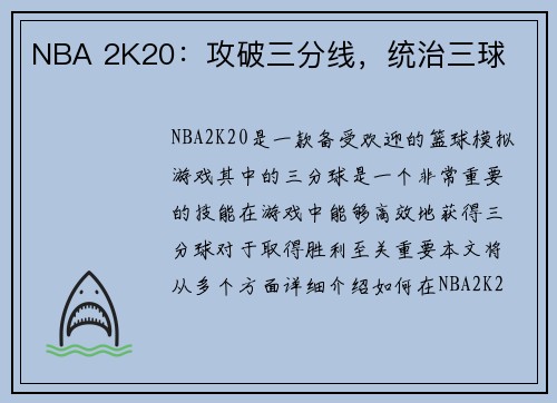 NBA 2K20：攻破三分线，统治三球