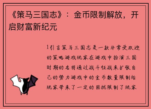 《策马三国志》：金币限制解放，开启财富新纪元