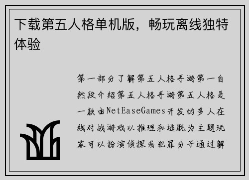 下载第五人格单机版，畅玩离线独特体验